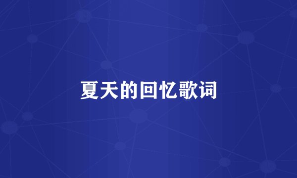 夏天的回忆歌词