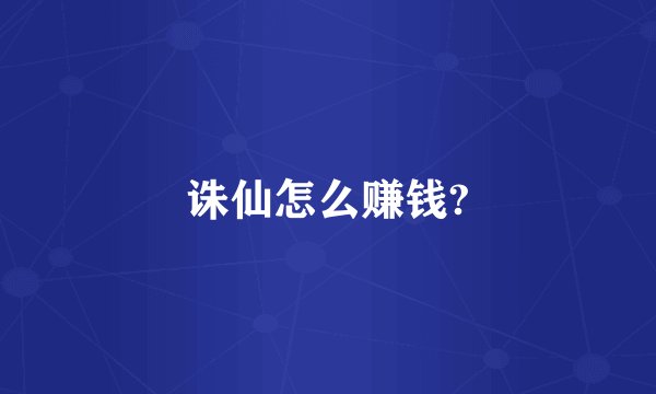 诛仙怎么赚钱?