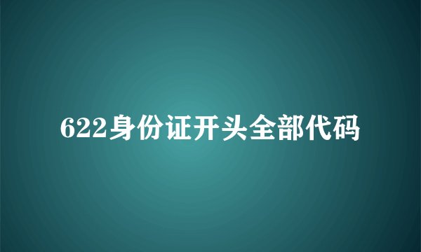 622身份证开头全部代码