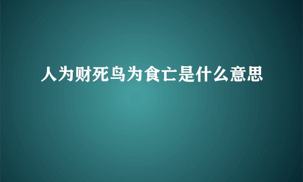 人为财死鸟为食亡是什么意思