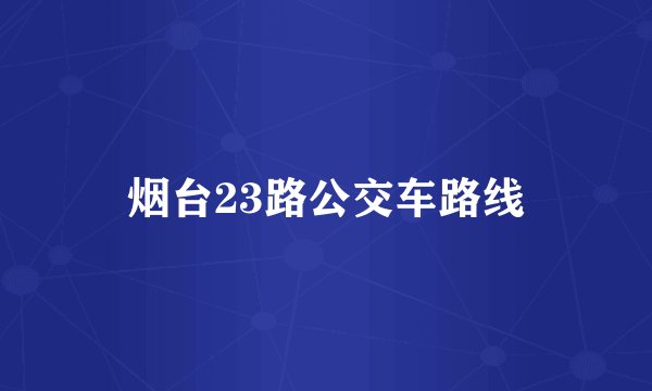 烟台23路公交车路线