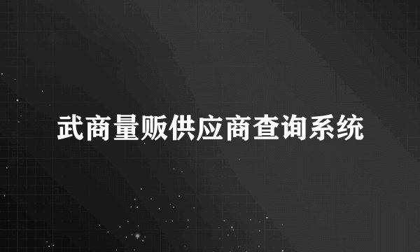 武商量贩供应商查询系统