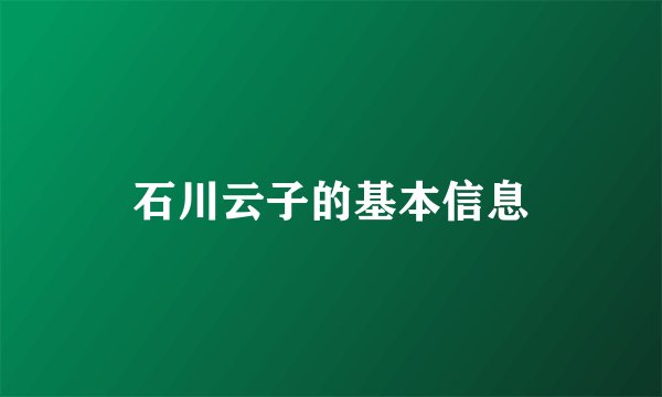 石川云子的基本信息