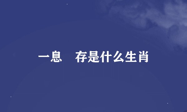 一息尙存是什么生肖