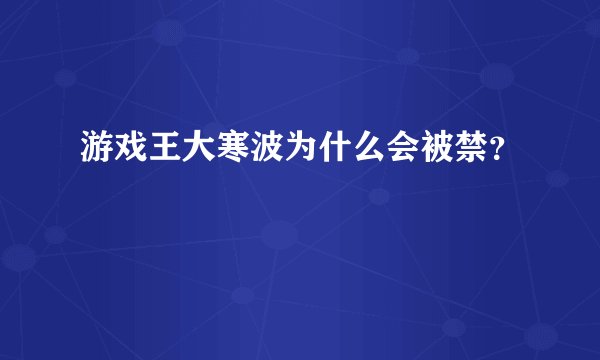 游戏王大寒波为什么会被禁？