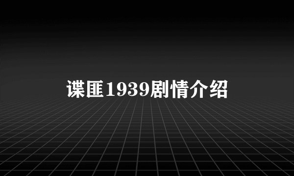 谍匪1939剧情介绍