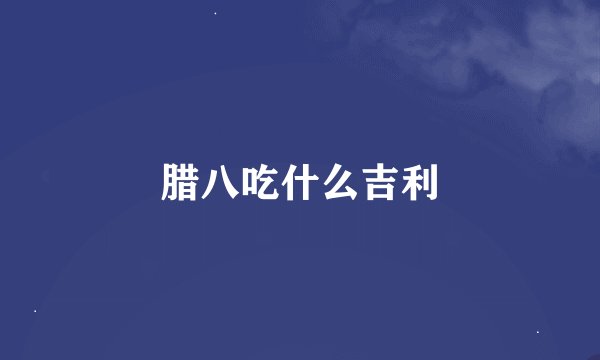 腊八吃什么吉利