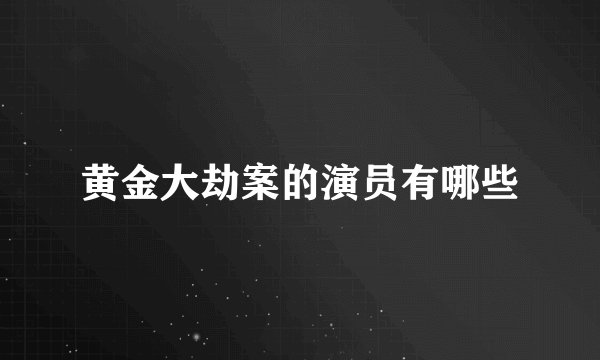 黄金大劫案的演员有哪些