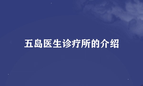 五岛医生诊疗所的介绍