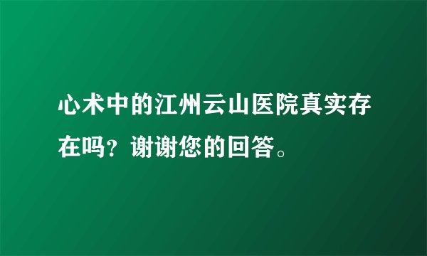 心术中的江州云山医院真实存在吗？谢谢您的回答。