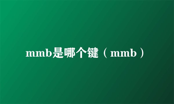 mmb是哪个键（mmb）