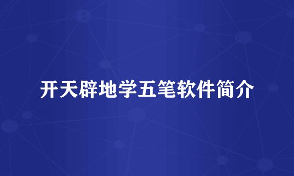 开天辟地学五笔软件简介