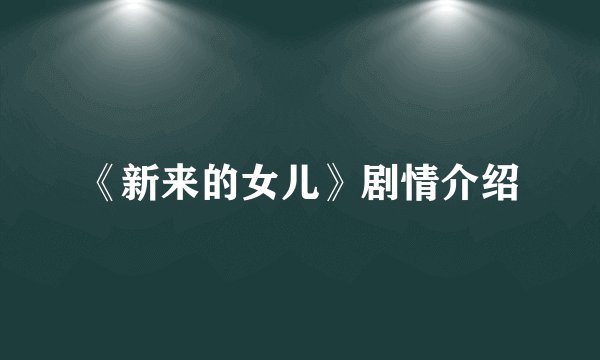 《新来的女儿》剧情介绍