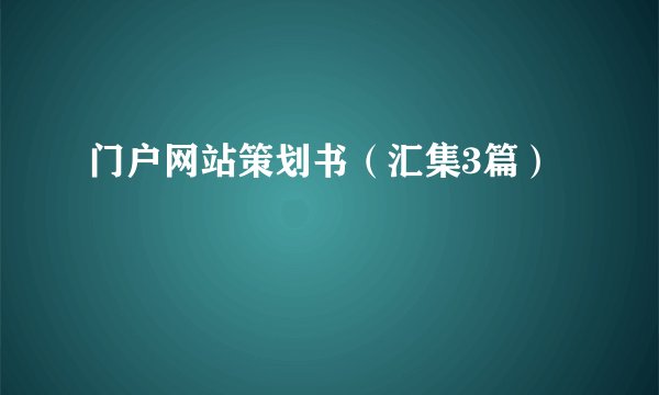 门户网站策划书（汇集3篇）
