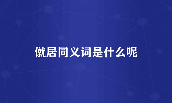 僦居同义词是什么呢