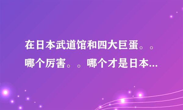 在日本武道馆和四大巨蛋。。哪个厉害。。哪个才是日本第一丫。