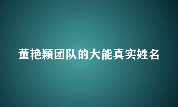 董艳颖团队的大能真实姓名