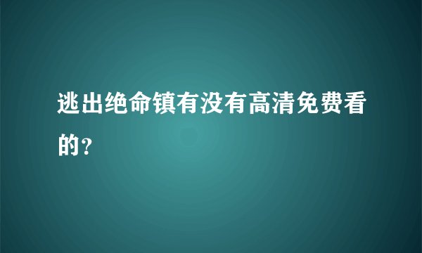 逃出绝命镇有没有高清免费看的？