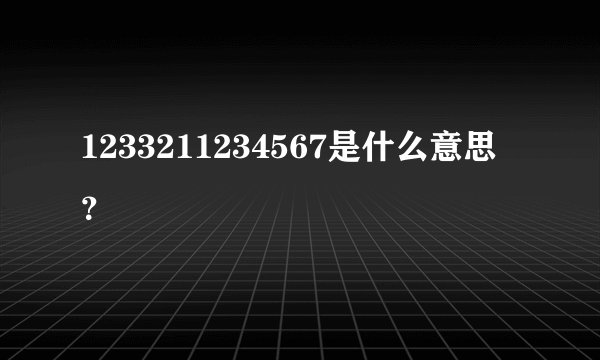 1233211234567是什么意思？