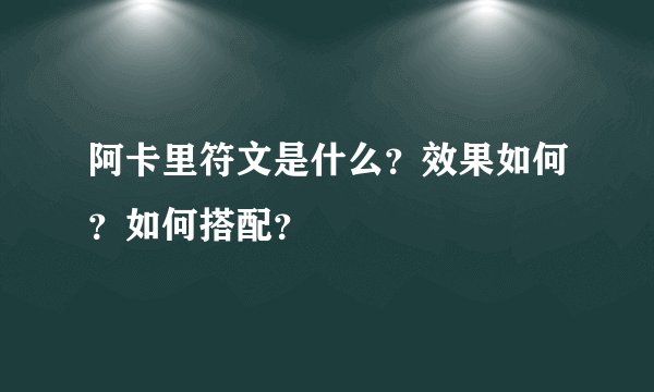 阿卡里符文是什么？效果如何？如何搭配？