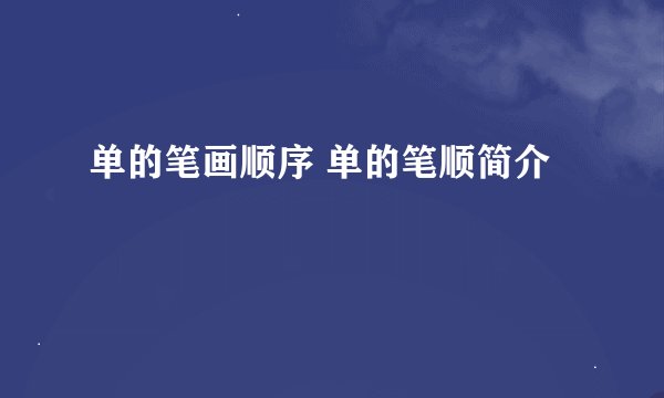 单的笔画顺序 单的笔顺简介