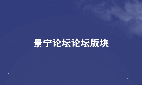 景宁论坛论坛版块