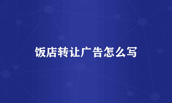 饭店转让广告怎么写