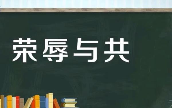 荣辱与共的意思是什么 荣辱与共的下一句