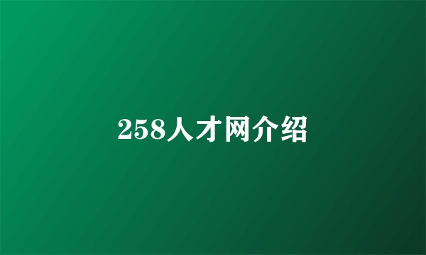 258人才网介绍