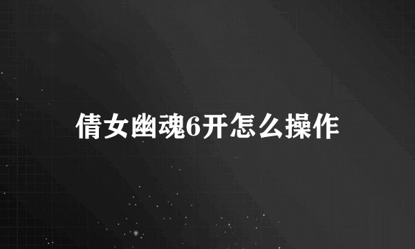 倩女幽魂6开怎么操作