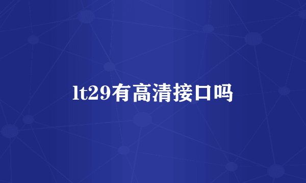lt29有高清接口吗