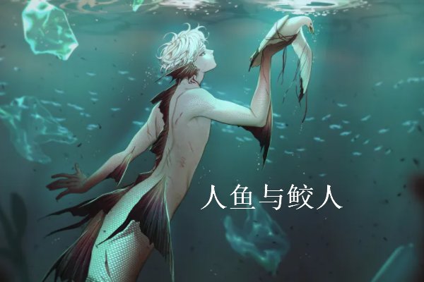 人鱼与鲛人 阿芙结局是啥