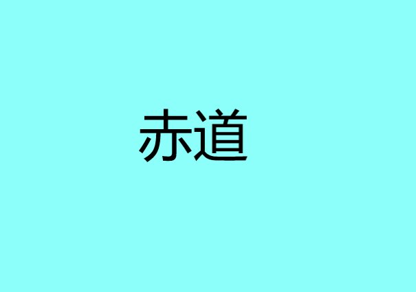 赤道是什么意思