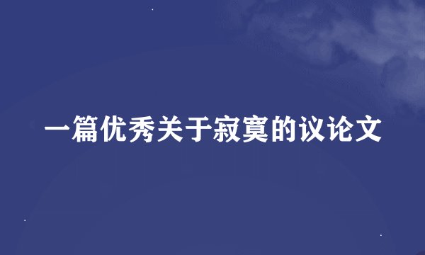 一篇优秀关于寂寞的议论文
