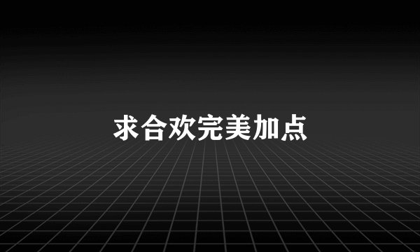 求合欢完美加点