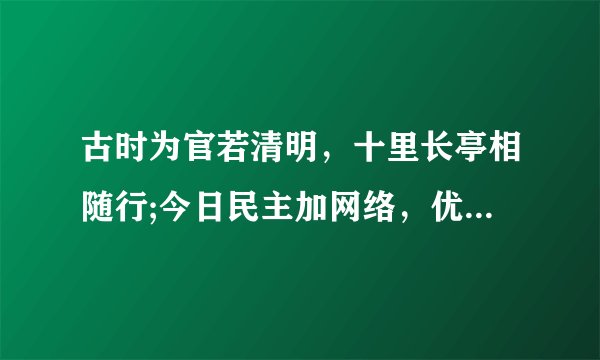 古时为官若清明，十里长亭相随行;今日民主加网络，优劣随缘任品评，是什么生肖