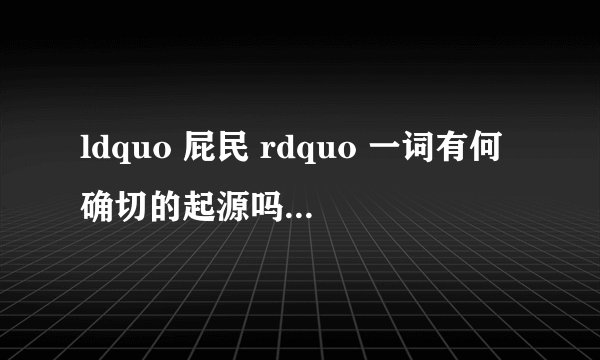 ldquo 屁民 rdquo 一词有何确切的起源吗? - 知乎