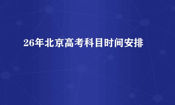 26年北京高考科目时间安排