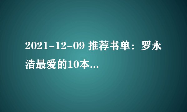 2021-12-09 推荐书单：罗永浩最爱的10本书 ：只有偏执狂才能生存