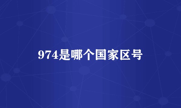 974是哪个国家区号