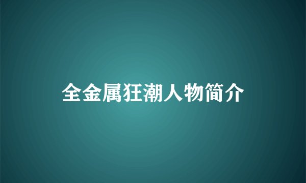 全金属狂潮人物简介