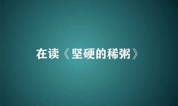 在读《坚硬的稀粥》