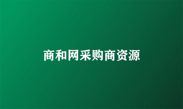 商和网采购商资源