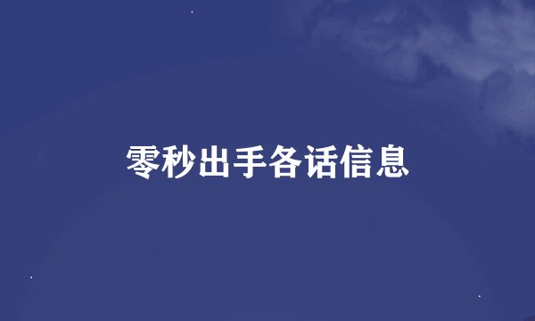 零秒出手各话信息