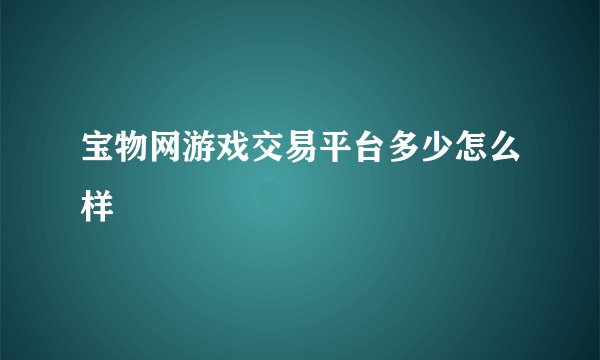 宝物网游戏交易平台多少怎么样