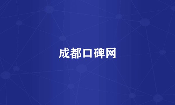 成都口碑网