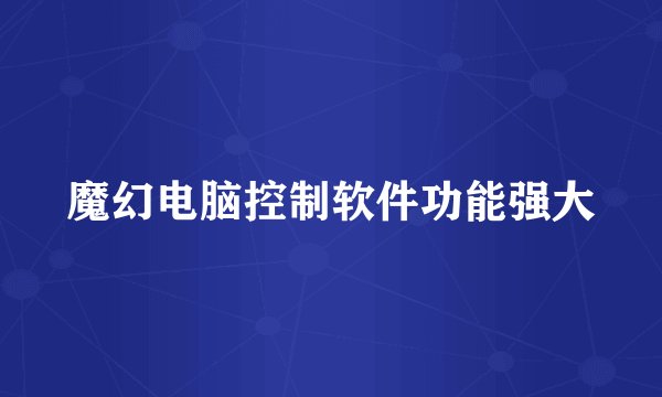 魔幻电脑控制软件功能强大