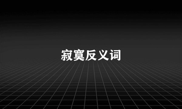 寂寞反义词