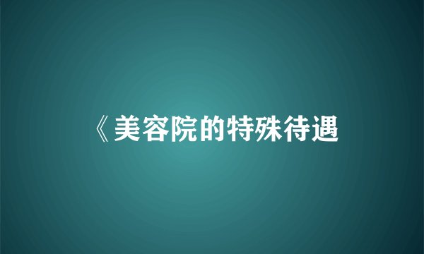 《美容院的特殊待遇