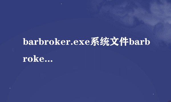 barbroker.exe系统文件barbroker.exe简述
